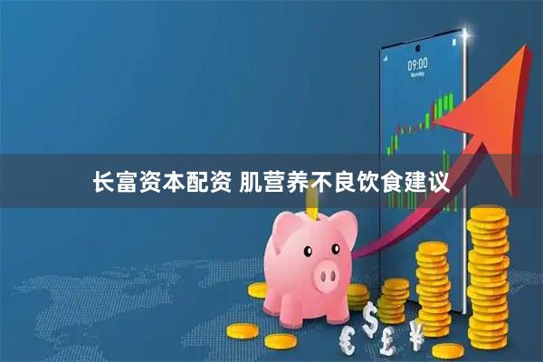 长富资本配资 肌营养不良饮食建议