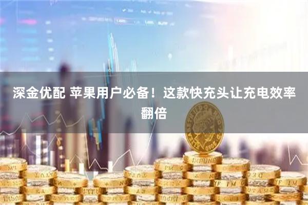 深金优配 苹果用户必备！这款快充头让充电效率翻倍