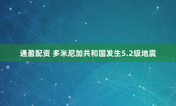 通盈配资 多米尼加共和国发生5.2级地震
