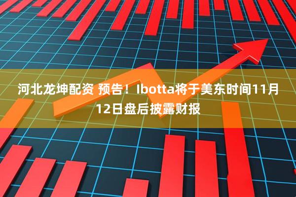 河北龙坤配资 预告！Ibotta将于美东时间11月12日盘后披露财报